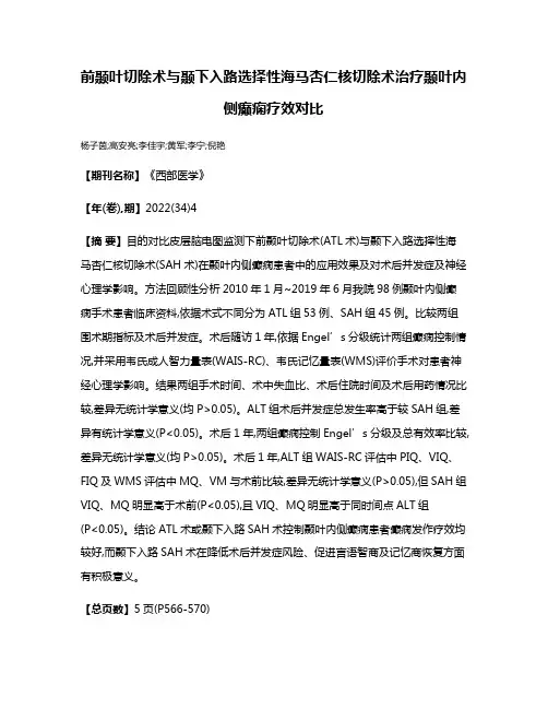 前颞叶切除术与颞下入路选择性海马杏仁核切除术治疗颞叶内侧癫痫疗效对比