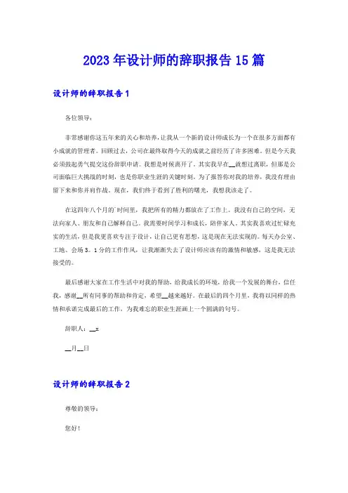 2023年设计师的辞职报告15篇