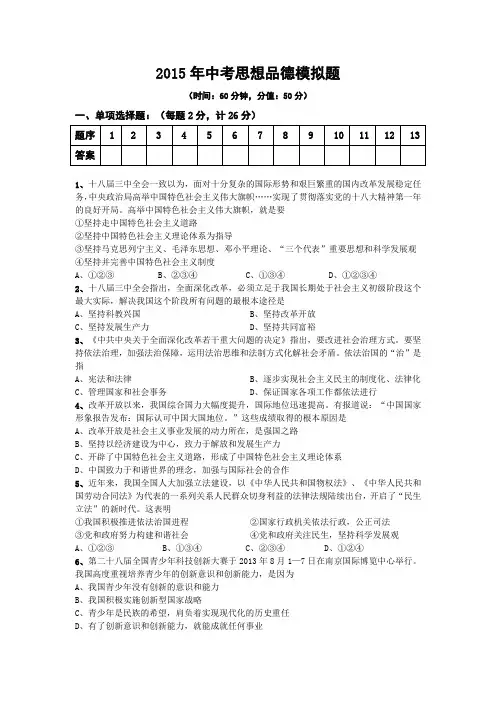 江苏省连云港市连云中学2015届中考思想品德仿真模拟题(含答案)