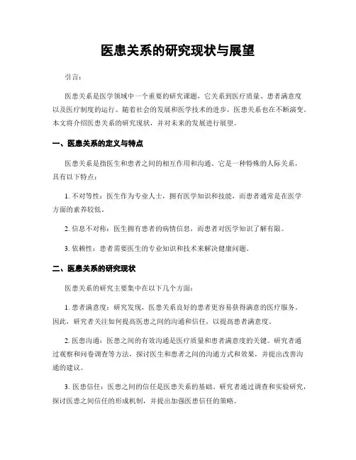 医患关系的研究现状与展望