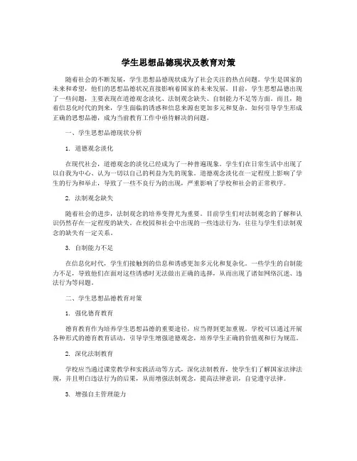 学生思想品德现状及教育对策
