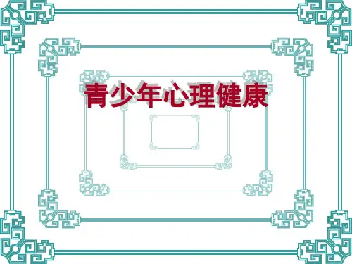 《青少年心理健康》PPT课件