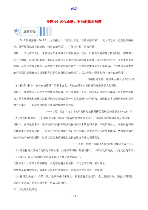 高考历史 专题04 古代希腊、罗马的政治制度大题精做-人教版高三全册历史试题