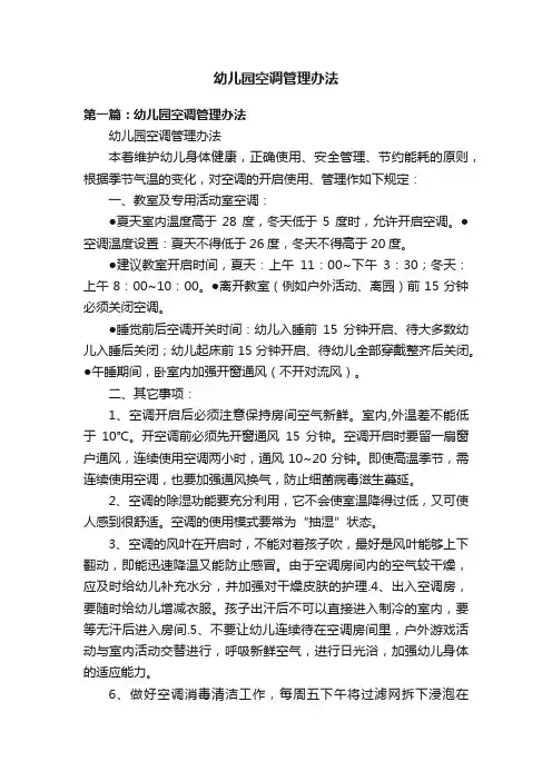 幼儿园空调管理办法