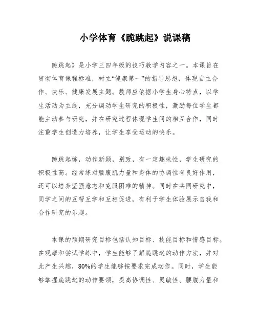 小学体育《跪跳起》说课稿