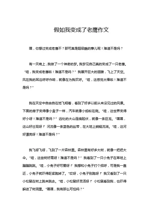 假如我变成了老鹰作文
