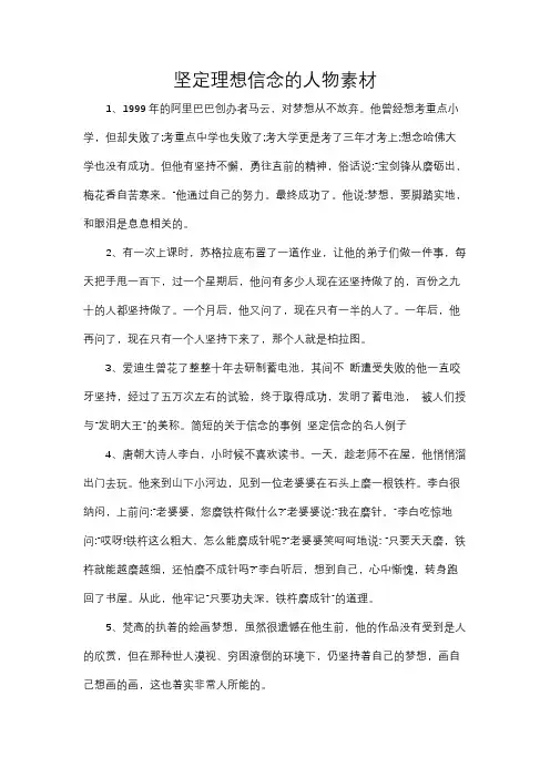 坚定理想信念的人物素材