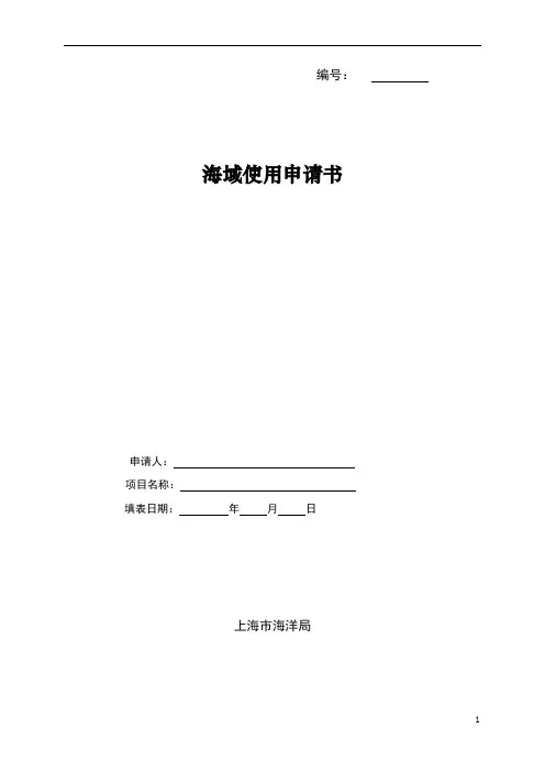 海域使用申请书