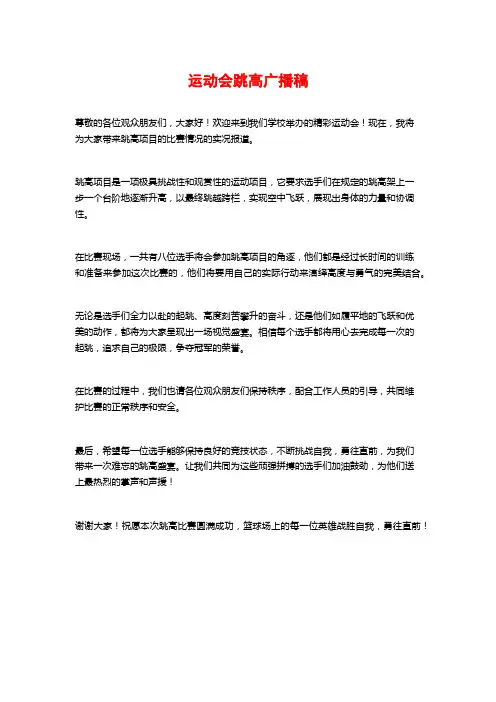 运动会跳高广播稿