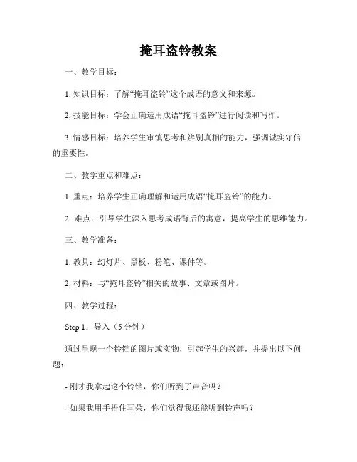 掩耳盗铃教案