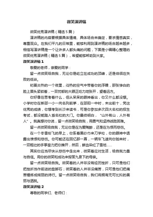 微笑优秀演讲稿（精选5篇）