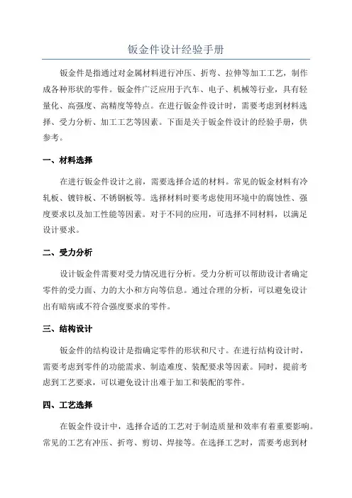 钣金件设计经验手册