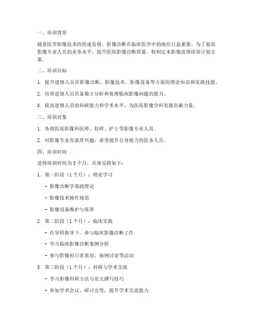 影像进修培训计划方案