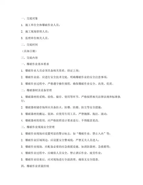 爆破作业安全技术质量交底模板