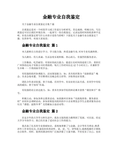 金融专业自我鉴定