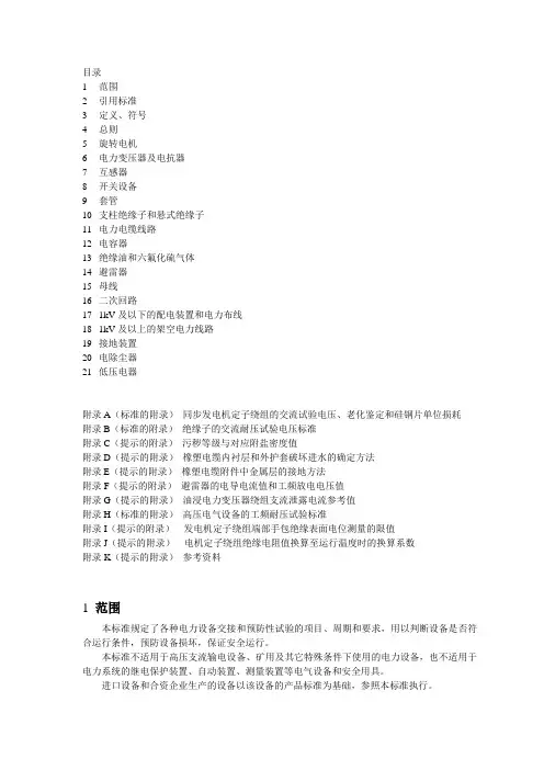 电力设备交接和预防性试验规程