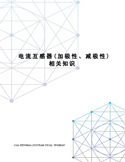 电流互感器(加极性、减极性)相关知识