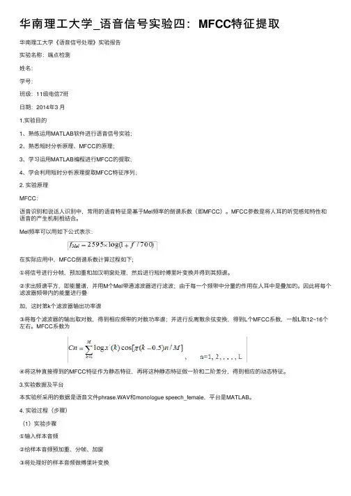 华南理工大学_语音信号实验四：MFCC特征提取