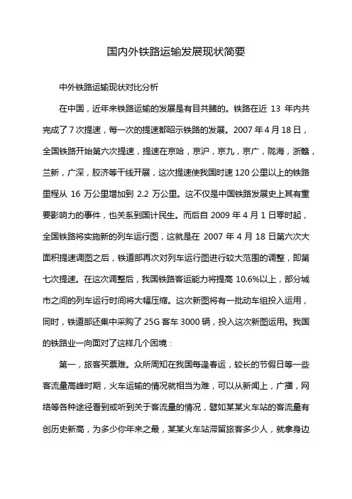 国内外铁路运输发展现状简要