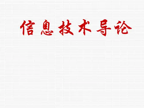 信息技术导论 四.信息技术与信息系统