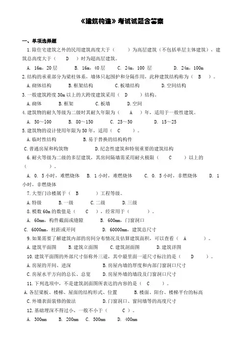 建筑构造考试试题含答案