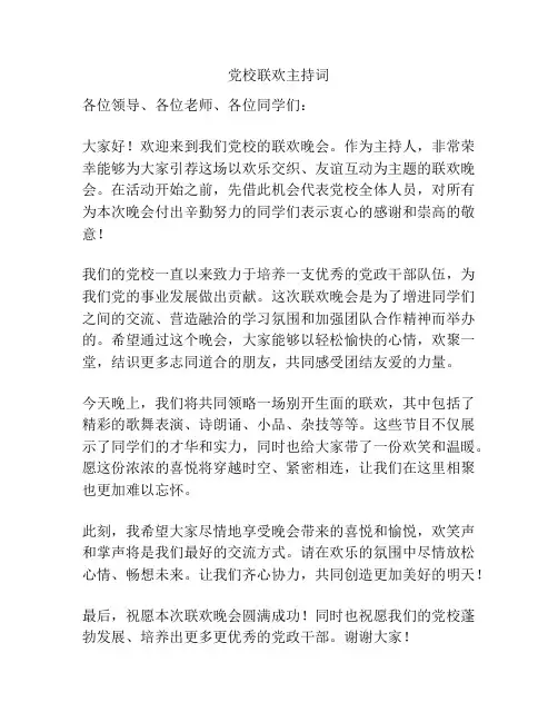党校联欢主持词