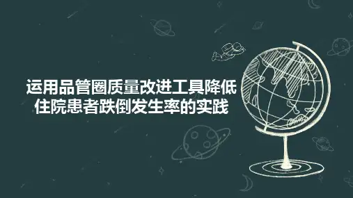 运用品管圈质量改进工具降低住院患者跌倒发生率的实践