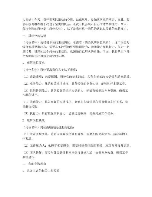 竞聘岗位演讲稿优秀