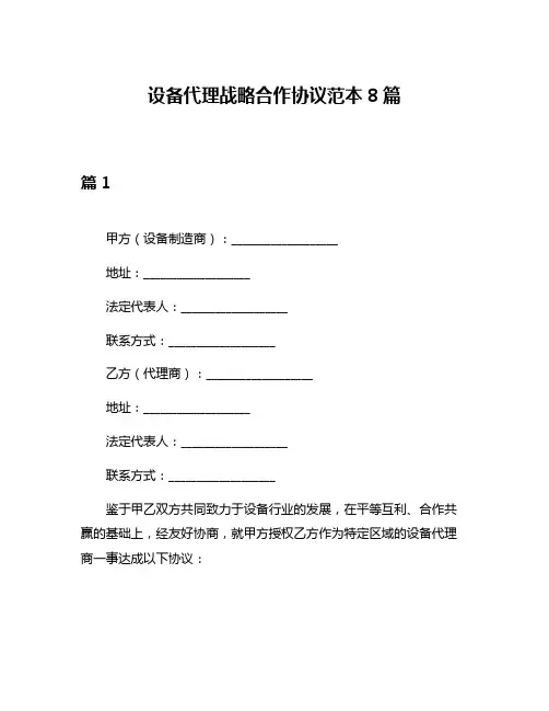 设备代理战略合作协议范本8篇
