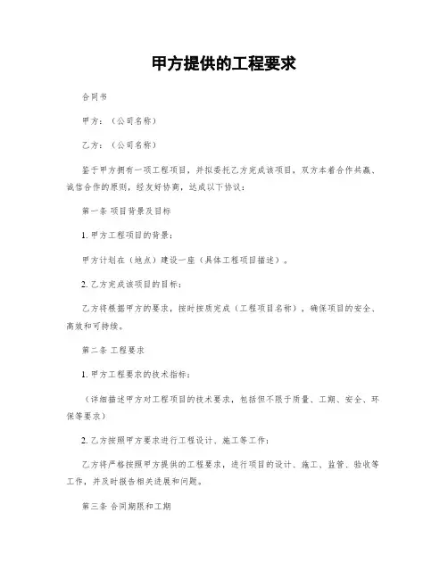 甲方提供的工程要求