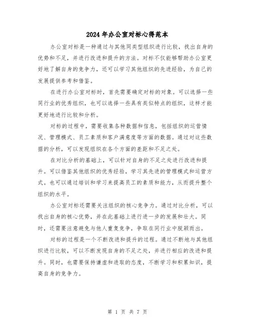 2024年办公室对标心得范本(3篇)