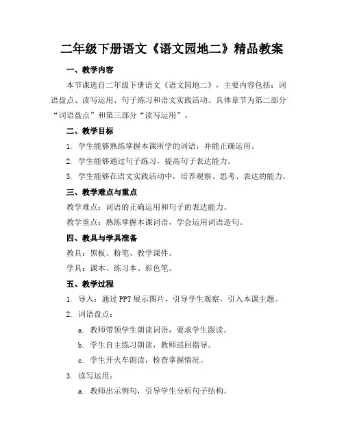 二年级下册语文《语文园地二》精品教案