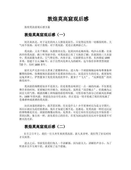 敦煌莫高窟观后感
