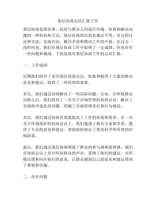 基层协商总结汇报工作