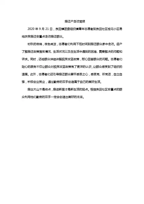 搬迁户走访简报
