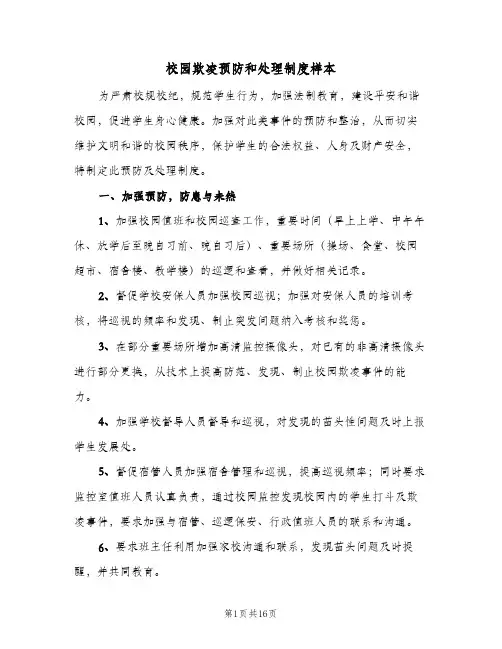 校园欺凌预防和处理制度样本（8篇）