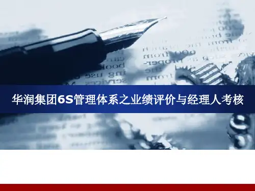华润集团S管理体系业绩评价考核体系资料重点