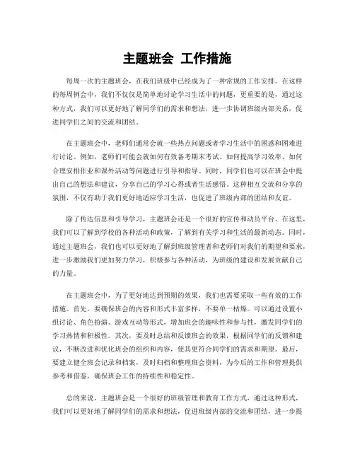 主题班会 工作措施