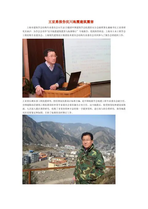 王亚勇报告汶川地震建筑震害