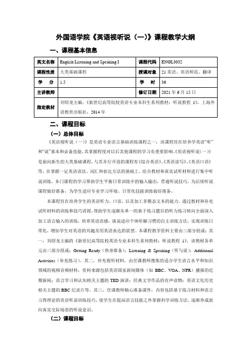 《英语视听说(一)》课程教学大纲