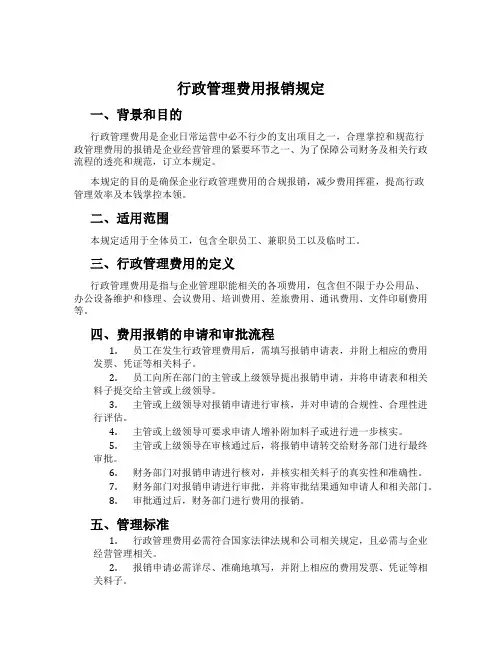 行政管理费用报销规定