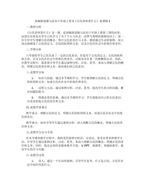 部编版道德与法治六年级上册3《公民意味着什么》说课稿2