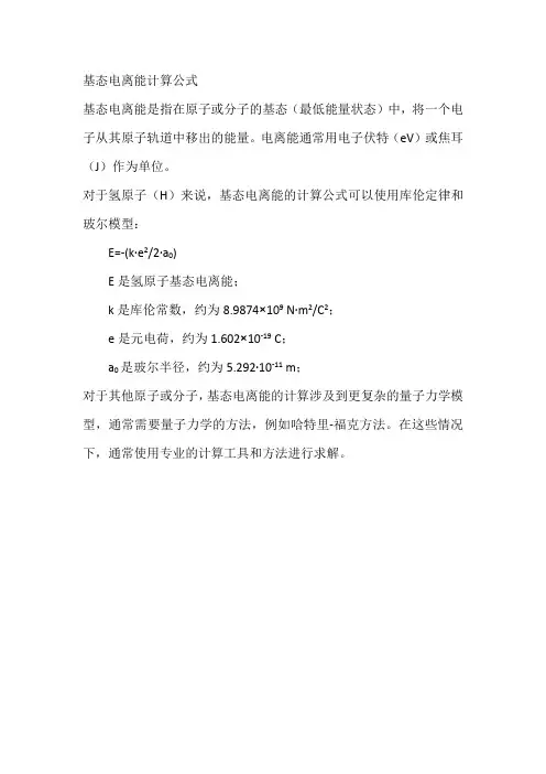 基态电离能计算公式
