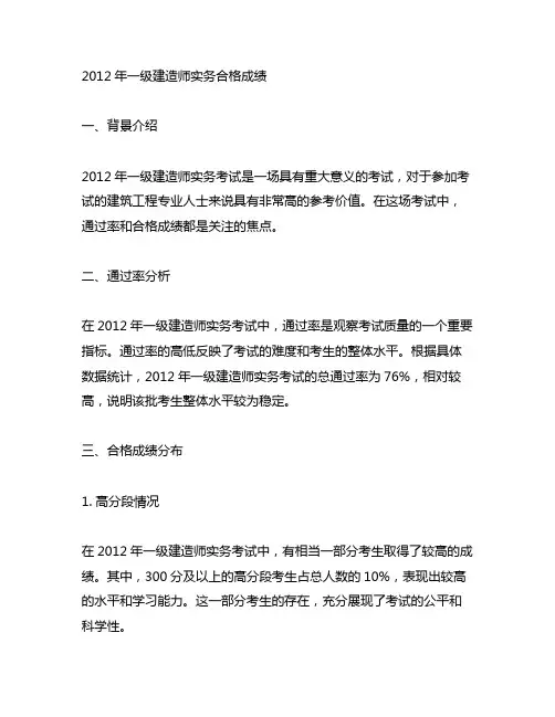 2012年一级建造师实务合格成绩