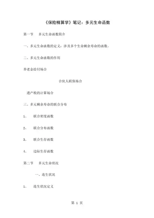 《保险精算学》笔记：多元生命函数-8页文档资料
