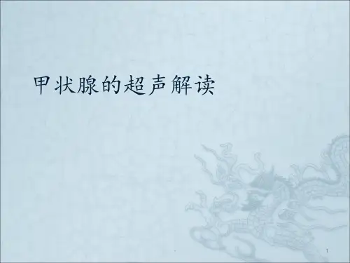 甲状腺超声解读ppt课件
