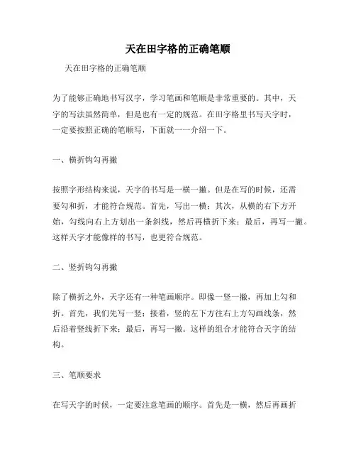 天在田字格的正确笔顺