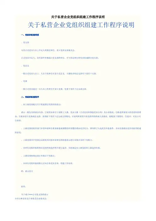关于私营企业党组织组建工作程序说明