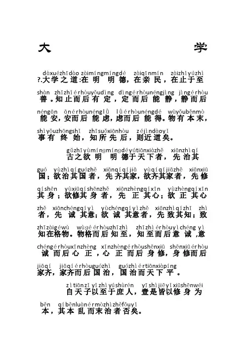 《大学》完整拼音版
