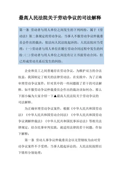 最高人民法院关于劳动争议的司法解释